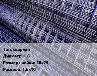 Сетка сварная d=1.6 Ячейка: 50х75 Раскрой: 1.5х10
